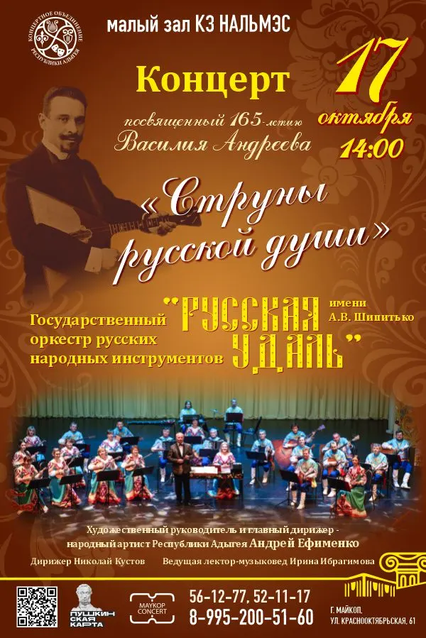 Концерт Государственный оркестр русских народных инструментов «Русская удаль» им. А.В. Шипитько, Концерт «Струны русской души»