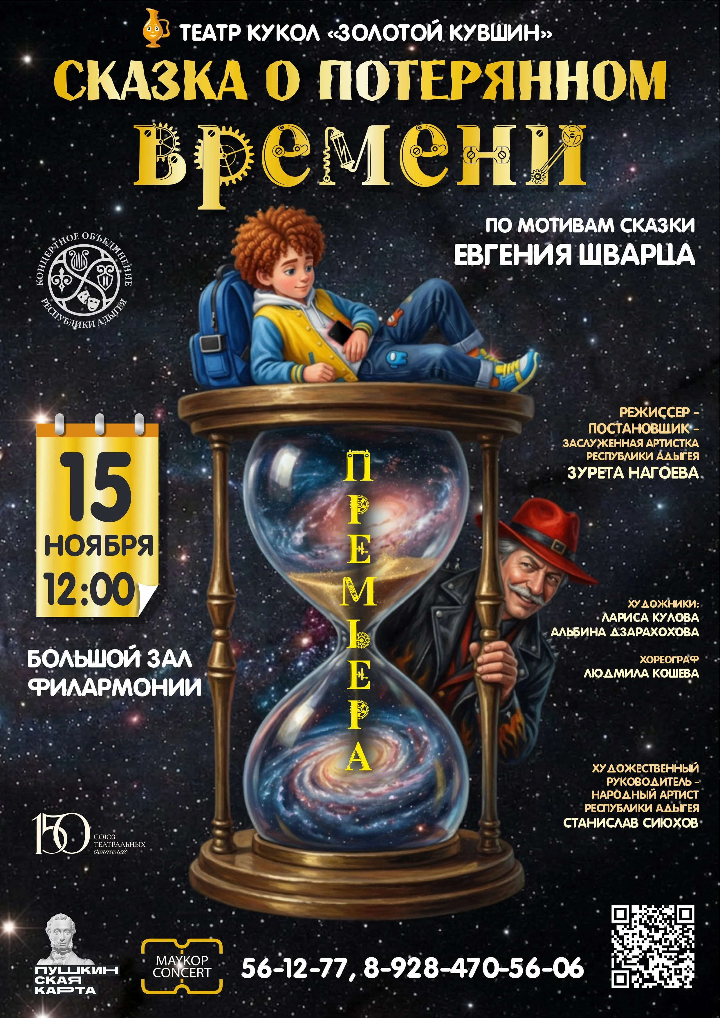 Концерт Театр кукол «Золотой кувшин», ПРЕМЬЕРА! Спектакль «Сказка о потерянном времени»