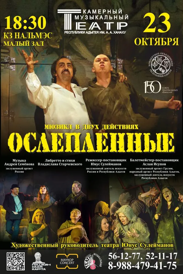 Концерт Камерный музыкальный театр Республики Адыгея им. А.А. Ханаху, Мюзикл «Ослепленные»