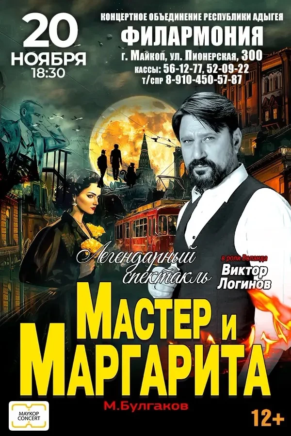 Концерт Спектакль Мастер и Маргарита г Майкоп