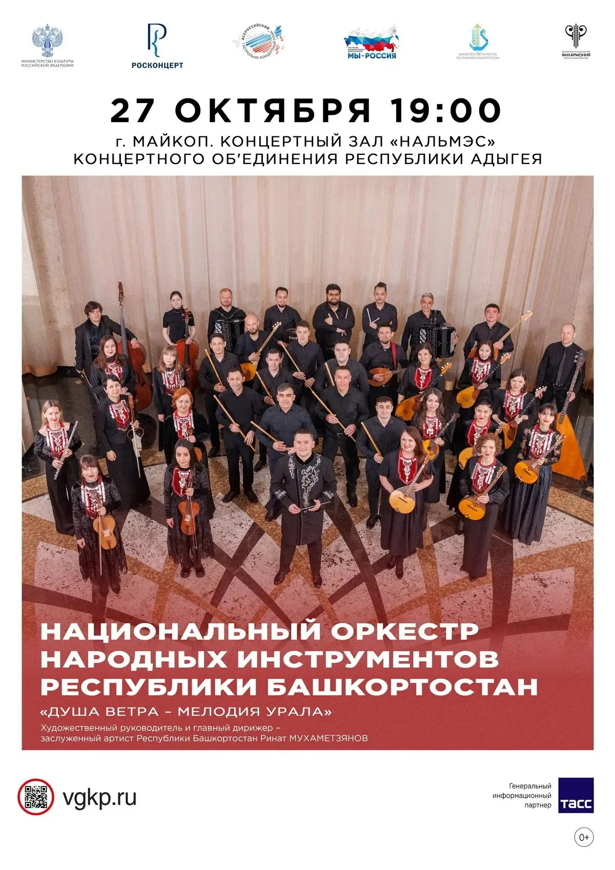 Концерт Национальный оркестр народных инструментов Республики Башкортостан. Концерт «Душа ветра – мелодия Урала»
