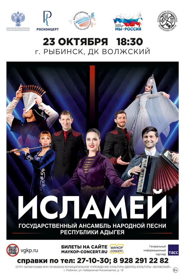 Концерт Государственный ансамбль народной песни Адыгеи «Исламей», Концерт Исламей 