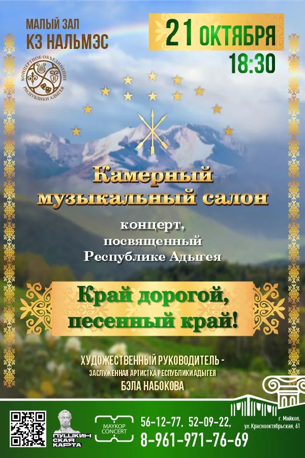 Концерт Камерный музыкальный салон, Концерт «Край дорогой, песенный край!»