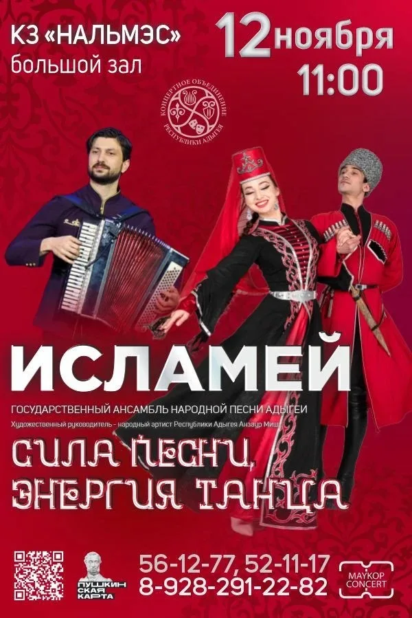 Концерт Государственный ансамбль народной песни Адыгеи «Исламей», Концерт «Сила песни – энергия танца»