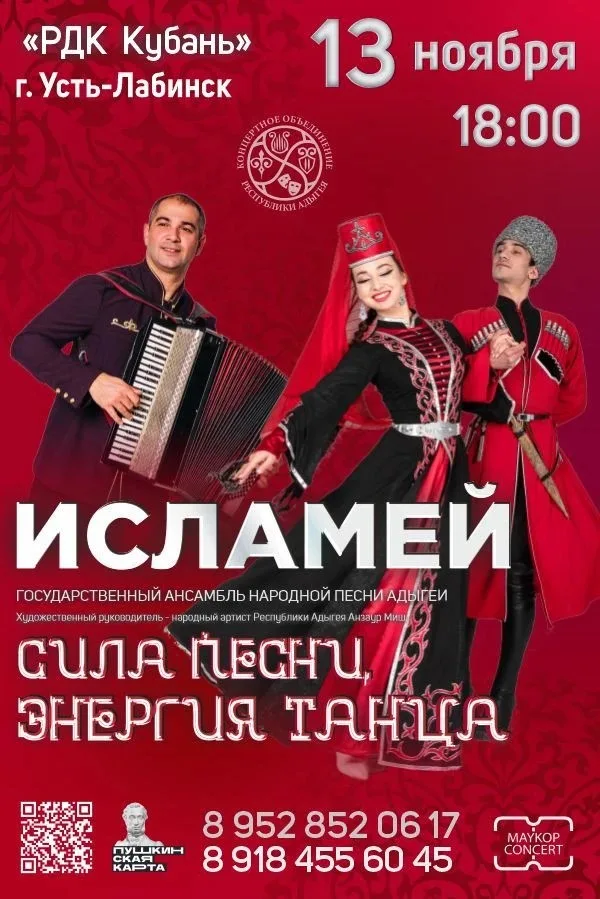Концерт Государственный ансамбль народной песни Адыгеи «Исламей», Концерт «Сила песни - энергия танца»