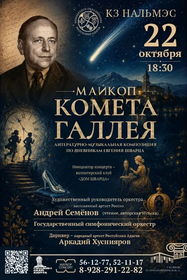 Концерт Государственный симфонический оркестр, Литературно музыкальная композиция по дневникам Е.Шварца. 