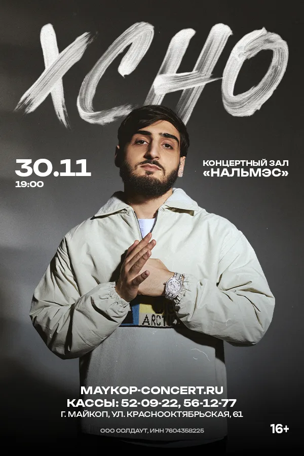 Концерт Xcho