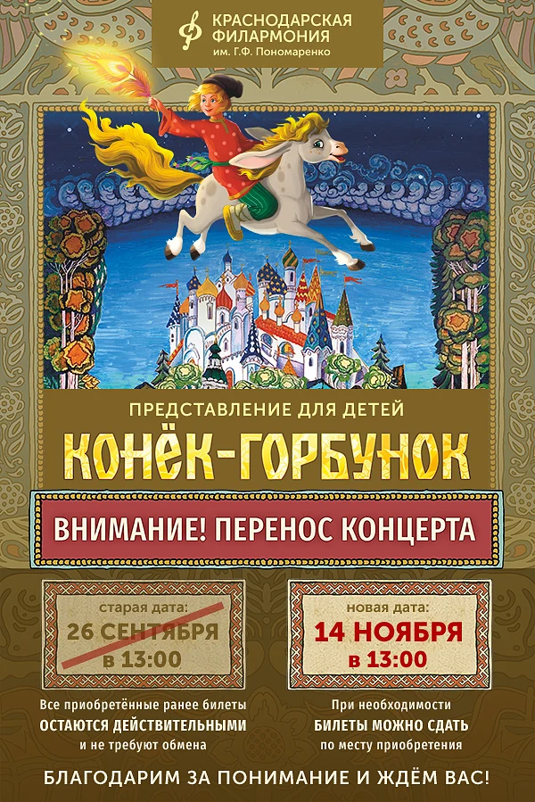Концерт Музыкально-театрализованное представление «Конек-Горбунок» Краснодарской филармонии имени Г.Ф.Пономаренко