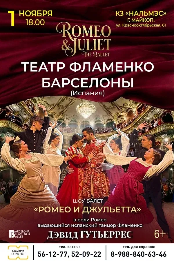 Концерт Шоу-балет «Ромео и Джульетта», театр Фламенко Барселона Испания