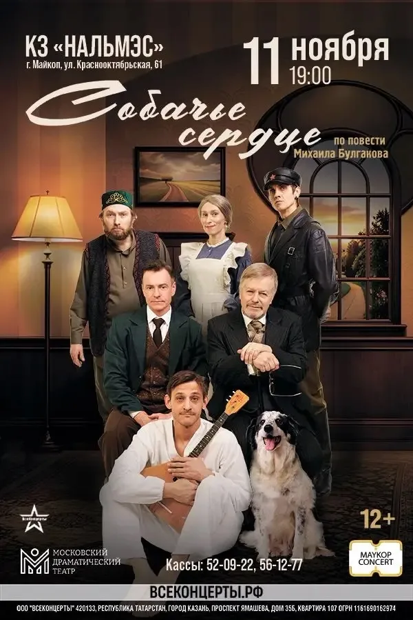 Концерт  Московский драматический театр. Спектакль «Собачье сердце»