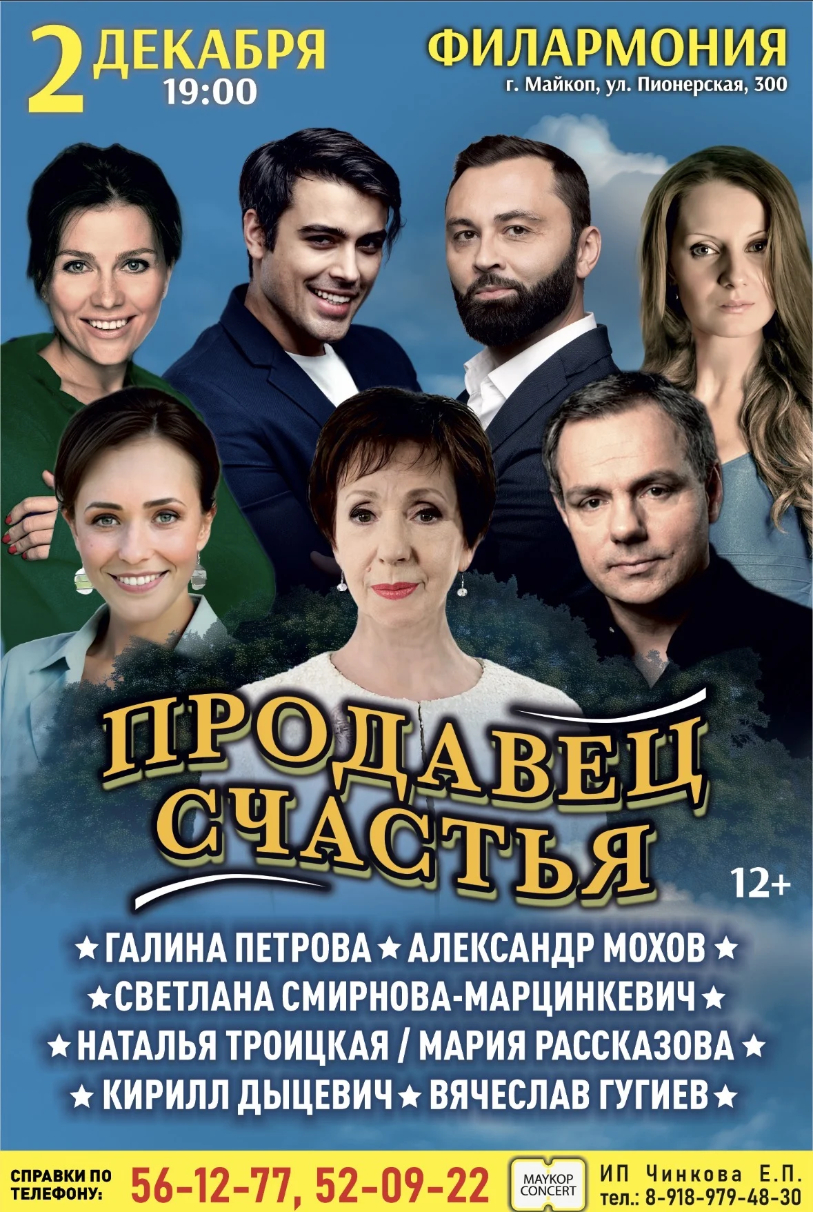 Концерт Спектакль «Продавец счастья» (г. Москва)