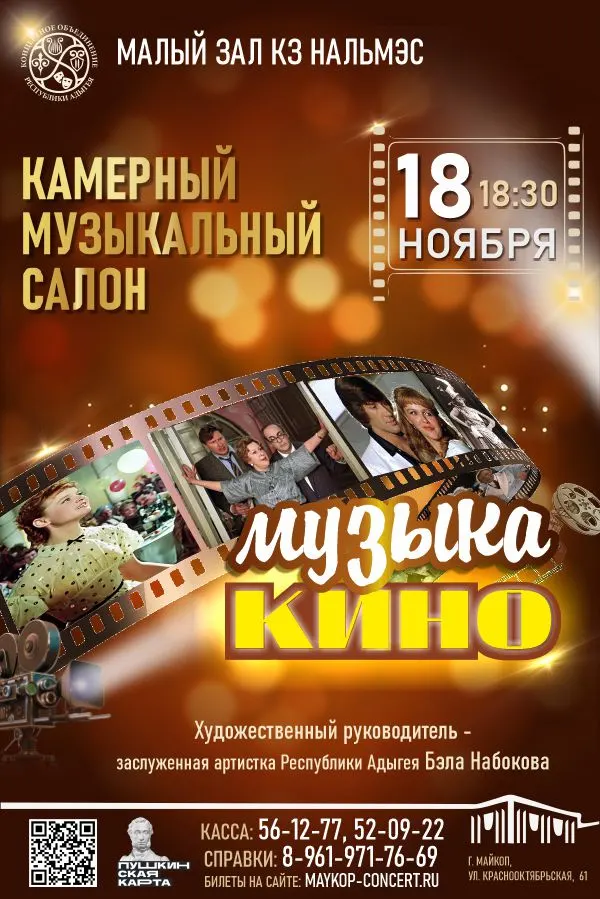 Концерт Камерный музыкальный салон, Концерт «Музыка кино»