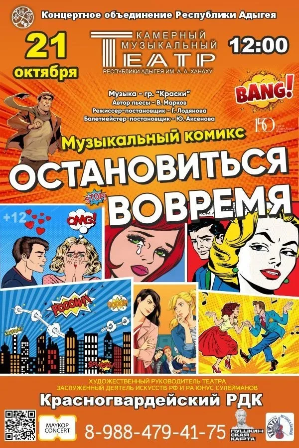Концерт Камерный музыкальный театр Республики Адыгея им. А.А. Ханаху, Музыкальный комикс «Остановиться вовремя»