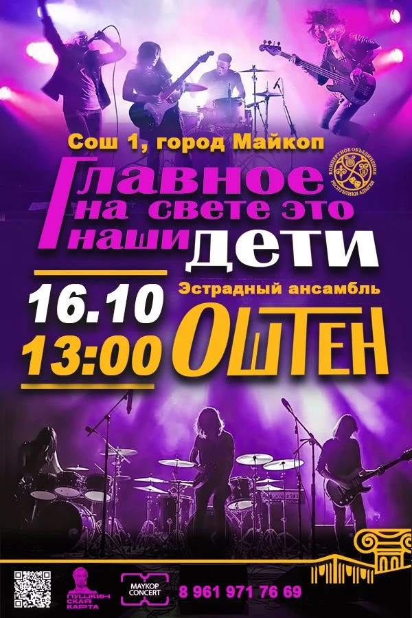 Концерт Эстрадный ансамбль «Оштен», Концерт «Главное на свете – это наши дети»