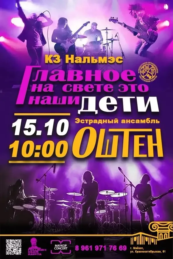 Концерт Эстрадный ансамбль «Оштен», Концерт «Главное на свете – это наши дети»
