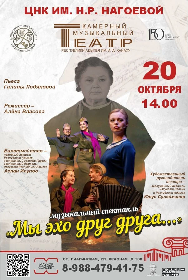 Концерт Камерный музыкальный театр Республики Адыгея им. А.А. Ханаху, Музыкальный спектакль «Мы эхо друг друга» 