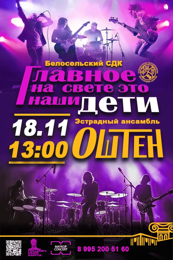 Концерт Эстрадный ансамбль «Оштен», Концерт «Главное на свете, это наши дети»»