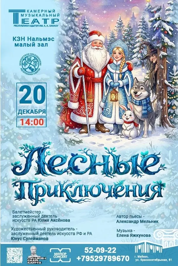 Концерт Камерный музыкальный театр Республики Адыгея им. А.А. Ханаху, Детский музыкальный спектакль «Лесные приключения»