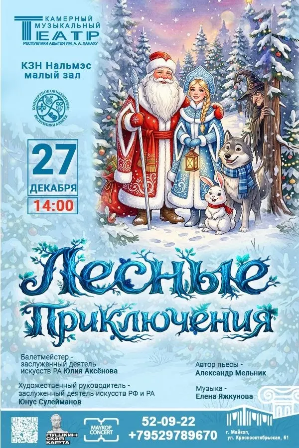 Концерт Камерный музыкальный театр Республики Адыгея им. А.А. Ханаху, Детский музыкальный спектакль «Лесные приключения»
