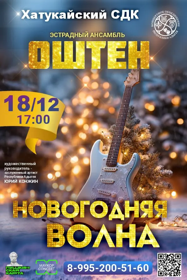 Концерт Эстрадный ансамбль «Оштен», Концерт 