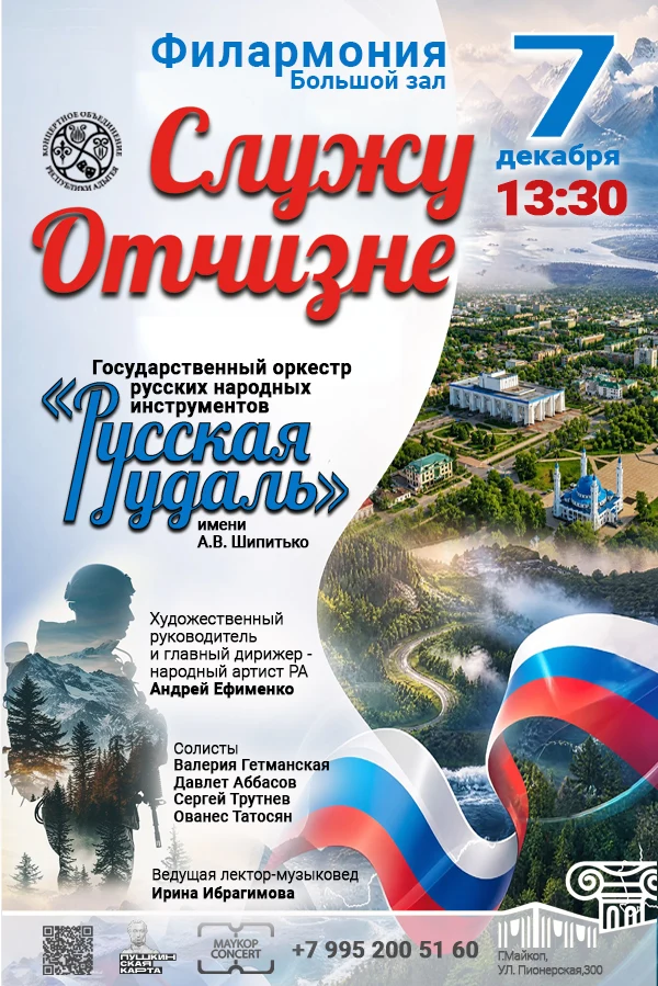 Концерт Государственный оркестр русских народных инструментов «Русская удаль» им. А.В. Шипитько, Концерт «Служу Отчизне»