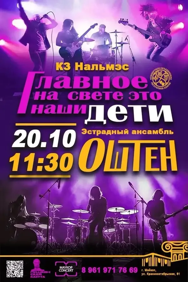 Концерт Эстрадный ансамбль «Оштен», Концерт «Главное на свете – это наши дети»