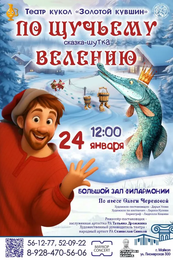 Концерт Театр кукол «Золотой кувшин», Спектакль «По щучьему велению»