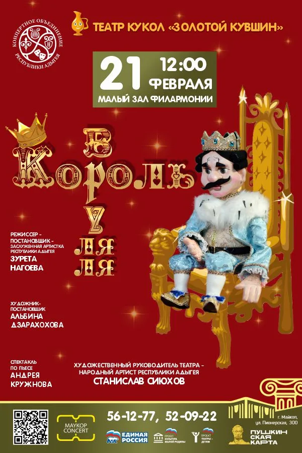 Концерт Театр кукол «Золотой кувшин», Спектакль «Король Вруляля» 