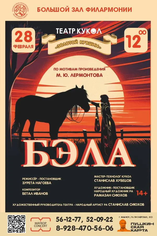 Концерт Театр кукол «Золотой кувшин», Спектакль «Бэла» 
