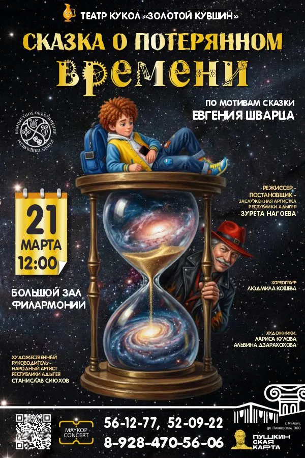 Концерт Театр кукол «Золотой кувшин», Спектакль «Сказка о потерянном времени»