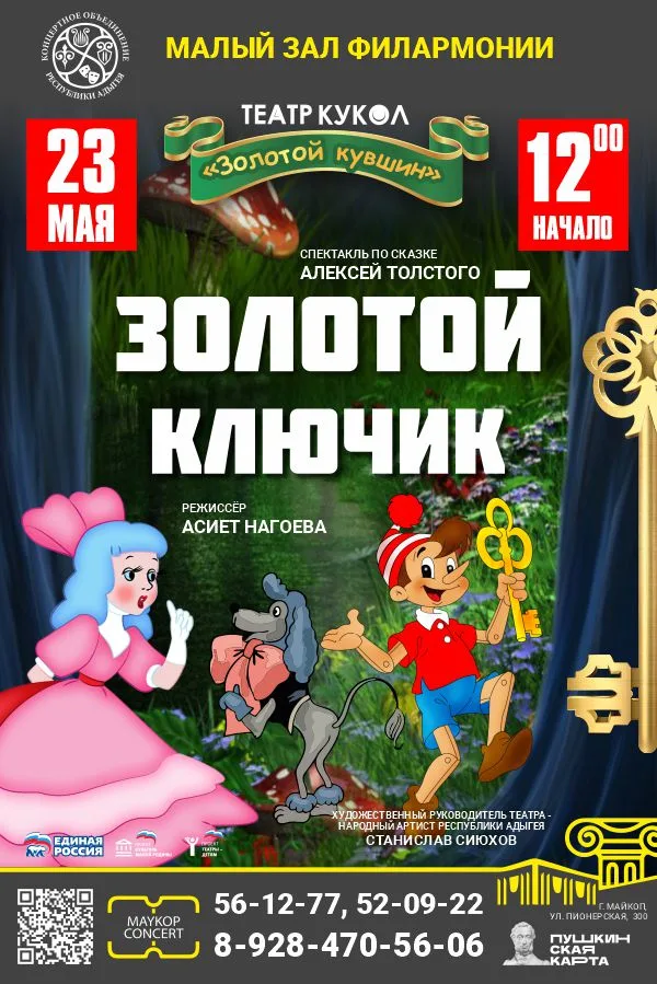 Концерт Театр кукол «Золотой кувшин», Спектакль «Золотой ключик» 