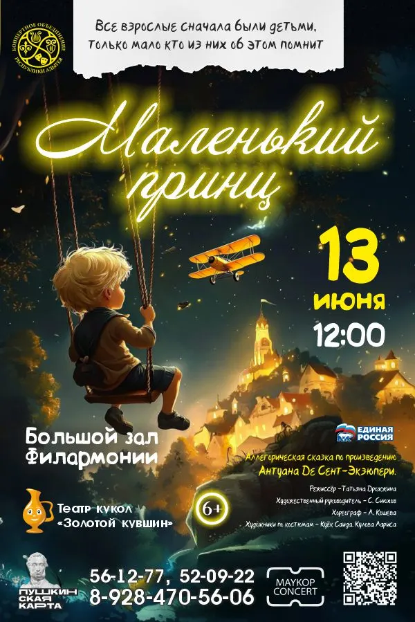 Концерт Театр кукол «Золотой кувшин», Спектакль «Маленький Принц»