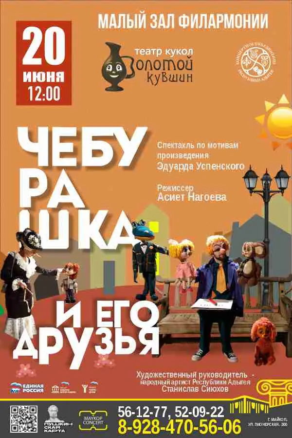 Концерт Театр кукол «Золотой кувшин», Спектакль «Чебурашка и его друзья»
