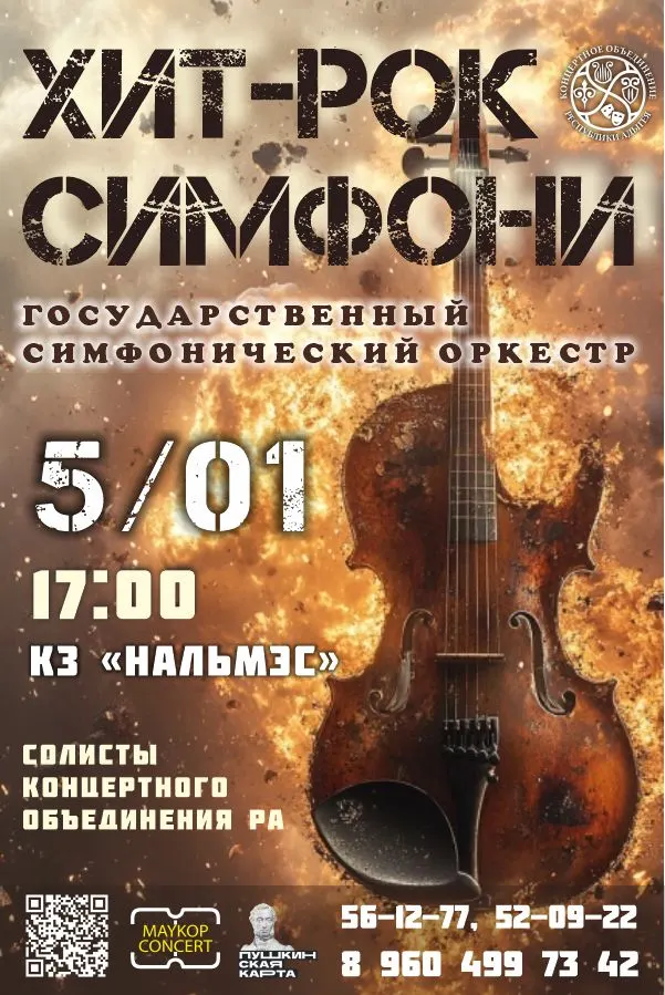 Концерт Государственный симфонический оркестр, ХИТ-РОК Симфони