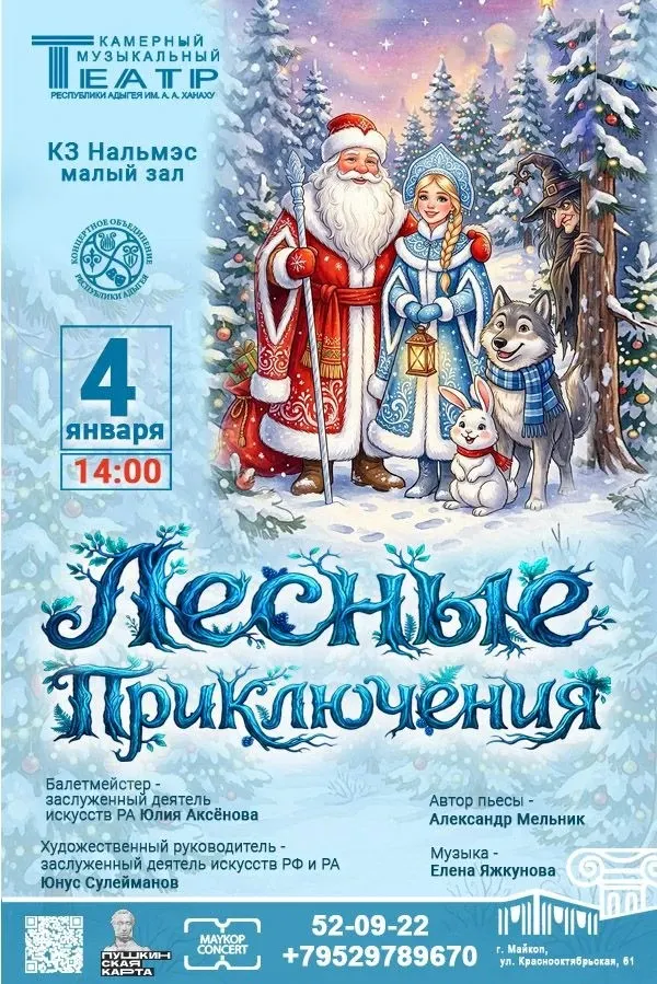 Концерт Камерный музыкальный театр Республики Адыгея им. А.А. Ханаху, Детский музыкальный спектакль «Лесные приключения»