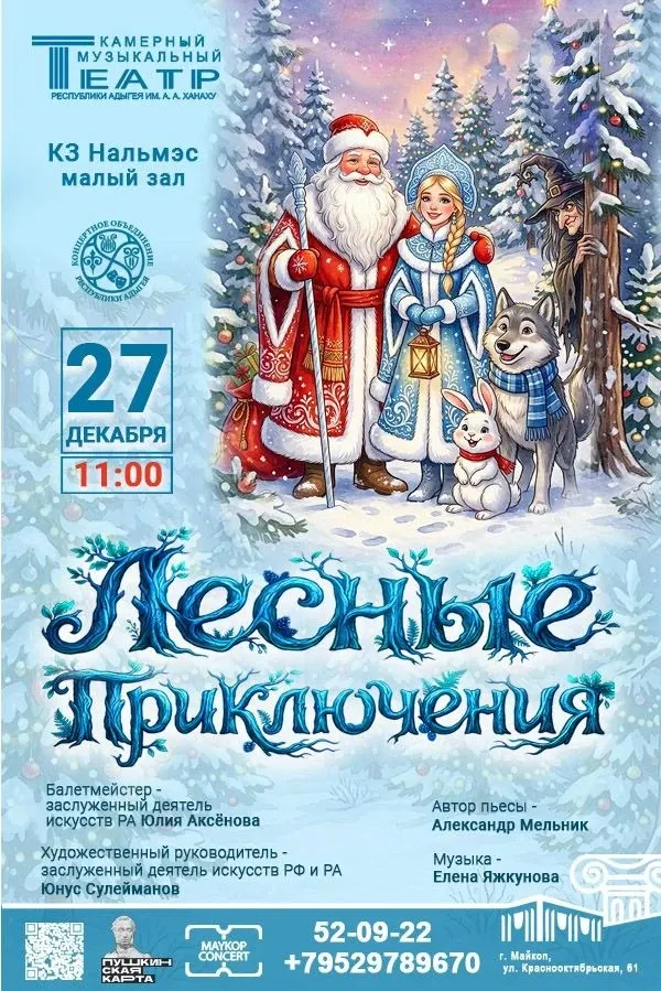 Концерт Камерный музыкальный театр Республики Адыгея им. А.А. Ханаху, Детский музыкальный спектакль «Лесные приключения»