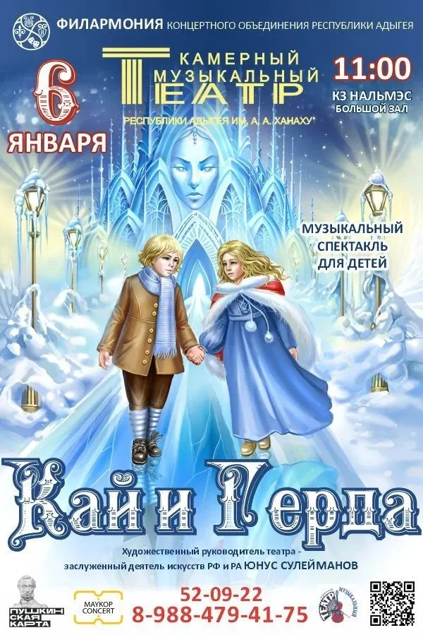 Концерт Камерный музыкальный театр Республики Адыгея им. А.А. Ханаху, Новогодняя музыкальная сказка 