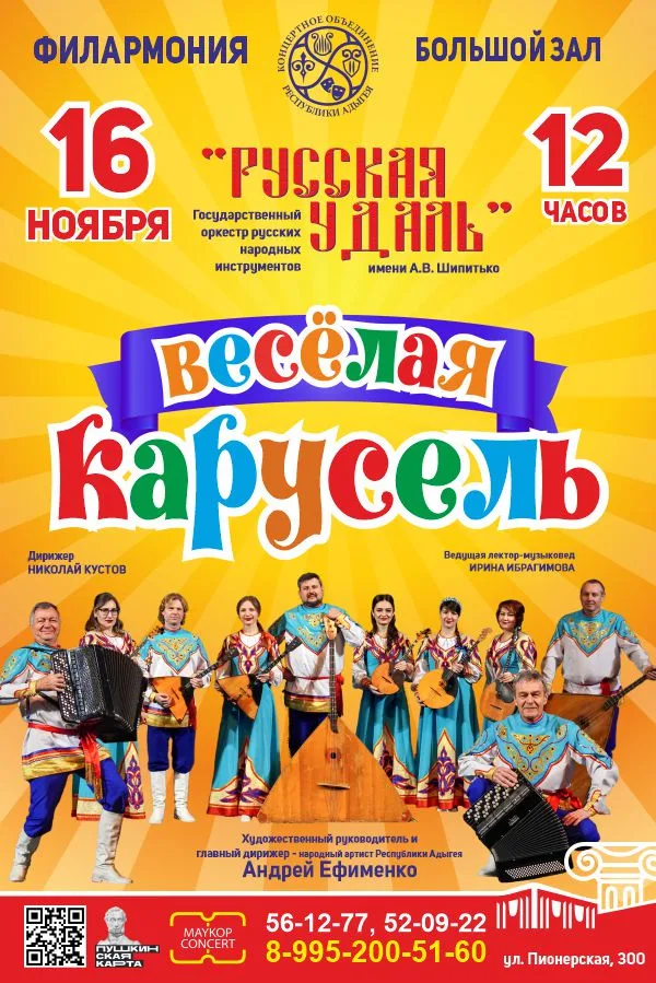 Концерт Государственный оркестр русских народных инструментов «Русская удаль» им. А.В. Шипитько, «Весёлая карусель»