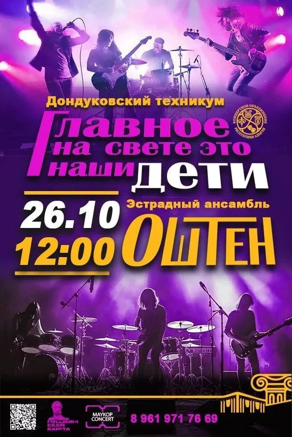 Концерт Эстрадный ансамбль «Оштен», Концерт «Главное на свете – это наши дети»