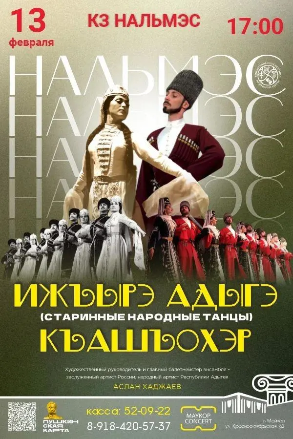 Концерт Государственный академический ансамбль народного танца Адыгеи «Нальмэс», Ижъырэ адыгэ къашъохэр (Старинные народные адыгские танцы)