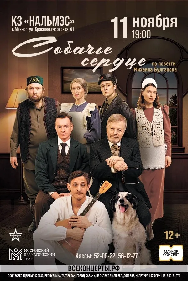 Концерт  Московский драматический театр. Спектакль «Собачье сердце»