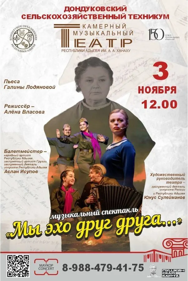 Концерт Камерный музыкальный театр Республики Адыгея им. А.А. Ханаху, Музыкальный спектакль «Мы эхо друг друга» 